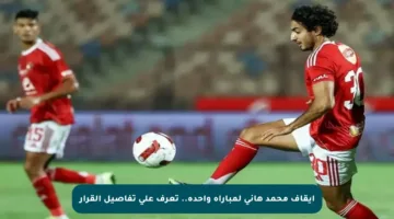 إيقاف محمد هاني لمباراة واحدة.. تعرف على تفاصيل القرار